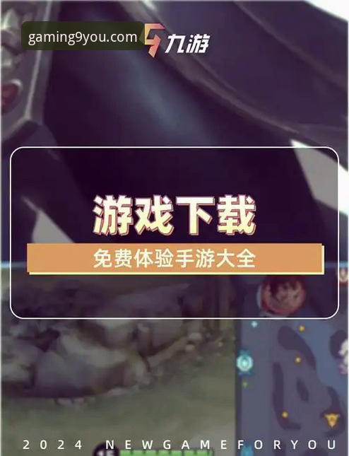 九游官方正版授权平台详解：安全下载与畅玩指南